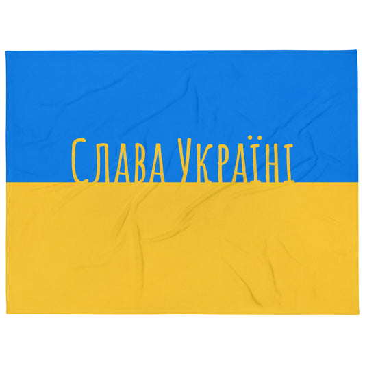 Слава Україні - Throw Blanket